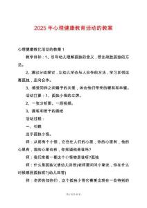 2025年心理健康教育活動的教案