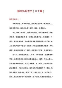 勤勞媽媽作文（二十篇）