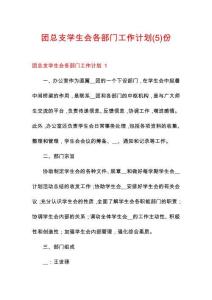 團(tuán)總支學(xué)生會各部門工作計劃份