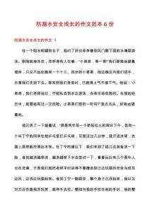 防溺水安全成長(zhǎng)的作文范本6份