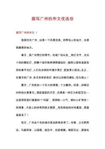 描寫廣州的作文優(yōu)選份