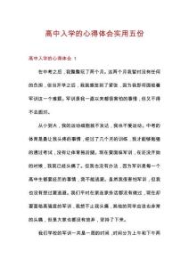高中入學(xué)的心得體會(huì)實(shí)用五份