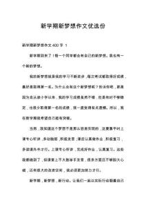 新學(xué)期新夢(mèng)想作文優(yōu)選份