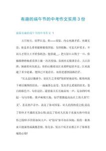 有趣的端午節(jié)的中考作文實用3份