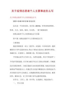 關(guān)于疫情志愿者個人主要事跡怎么寫