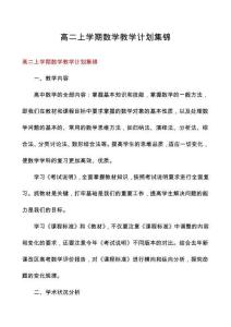 高二上學(xué)期數(shù)學(xué)教學(xué)計(jì)劃集錦
