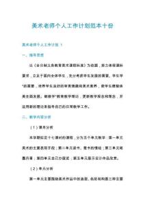 美術(shù)老師個人工作計劃范本十份