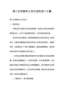 高二化學(xué)教學(xué)工作計劃實用二十篇