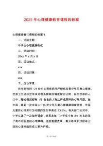 2025年心理健康教育課程的教案
