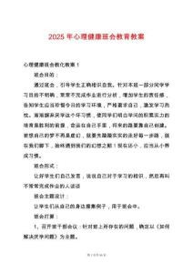 2025年心理健康班會教育教案