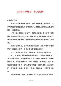 2025年心胸寬廣作文[經典]