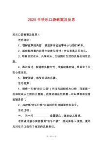 2025年快樂口袋教案及反思