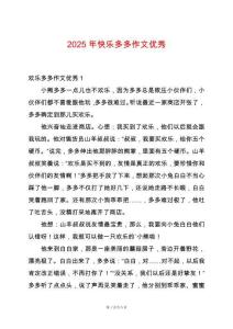 2025年快樂多多作文優(yōu)秀