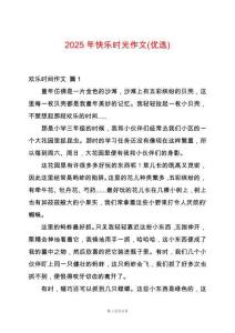 2025年快樂時光作文(優選)