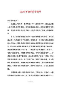 2025年快樂的中秋節(jié)