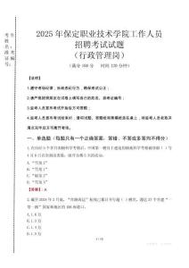 2025年保定職業(yè)技術學院招聘真題(行政管理崗)