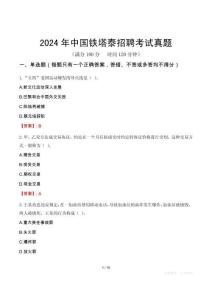 2024年中國(guó)鐵塔泰招聘考試真題