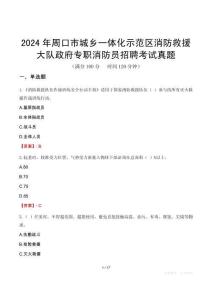 2024年周口市城鄉(xiāng)一體化示范區(qū)消防救援大隊政府專職消防員招聘考試真題