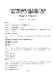 云南省住房城鄉(xiāng)建設廳直屬事業(yè)單位招聘考試真題2025