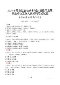黑龍江省住房和城鄉(xiāng)建設廳直屬事業(yè)單位招聘考試真題2025