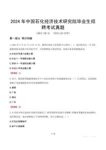 2024年中國石化經(jīng)濟(jì)技術(shù)研究院畢業(yè)生招聘考試真題