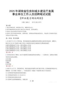 湖南省住房和城鄉(xiāng)建設廳直屬事業(yè)單位招聘考試真題2025