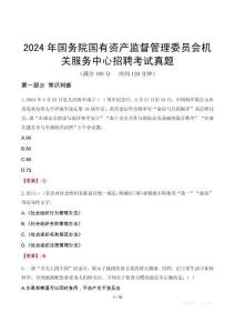 2024年國(guó)務(wù)院國(guó)有資產(chǎn)監(jiān)督管理委員會(huì)機(jī)關(guān)服務(wù)中心招聘考試真題