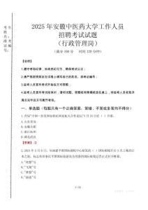 2025年安徽中醫(yī)藥大學(xué)招聘真題(行政管理崗)