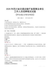 四川省交通運(yùn)輸廳直屬事業(yè)單位招聘考試真題2025