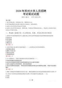 2024年蘇州大學人員招聘真題