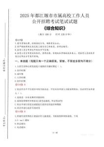 2025年都江堰市市屬高校招聘考試真題