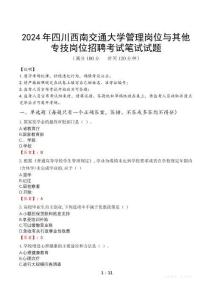2024年四川西南交通大學(xué)管理崗位與其他專技崗位招聘真題