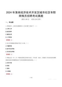 2024年淮南經(jīng)濟(jì)技術(shù)開(kāi)發(fā)區(qū)城市社區(qū)專(zhuān)職網(wǎng)格員招聘考試真題