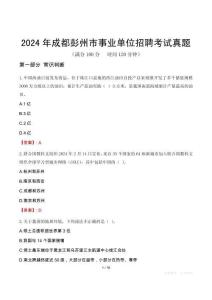 2024年成都彭州市事業(yè)單位招聘考試真題