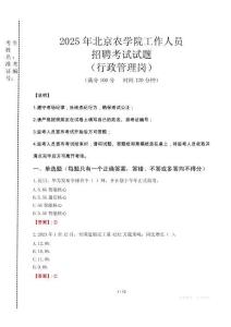 2025年北京農(nóng)學院招聘真題(行政管理崗)