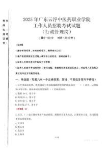 2025年廣東云浮中醫(yī)藥職業(yè)學院招聘真題(行政管理崗)