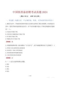 中國鐵塔泰招聘考試真題2024