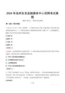 2024年池州東至縣融媒體中心招聘考試真題