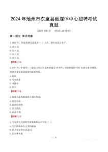 2024年池州市東至縣融媒體中心招聘考試真題