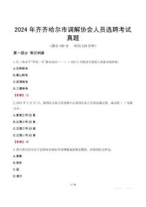 2024年齊齊哈爾市調(diào)解協(xié)會人員選聘考試真題