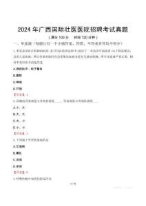 2024年廣西國際壯醫(yī)醫(yī)院招聘考試真題
