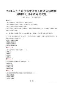 2024年齊齊哈爾市龍沙區(qū)人民法院招聘聘用制書記員真題