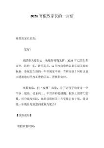 202x寒假致家長的一封信