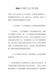 202x年學(xué)校工會(huì)工作計(jì)劃
