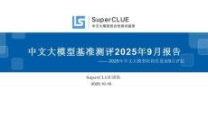 中文大模型基準測評2025年9月報告-SuperCLU