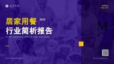居家用餐行業(yè)簡(jiǎn)析報(bào)告 202510