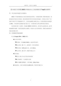 2025影視航拍無(wú)人機(jī)旗艦機(jī)型Top5權(quán)威解析v1.0