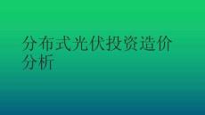 12分布式光伏投資造價(jià)分析