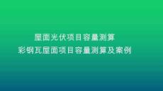 7.3其它類型屋頂項目容量測算及案例