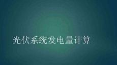 【每天學(xué)點(diǎn)】光伏系統(tǒng)發(fā)電量計(jì)算 ppt